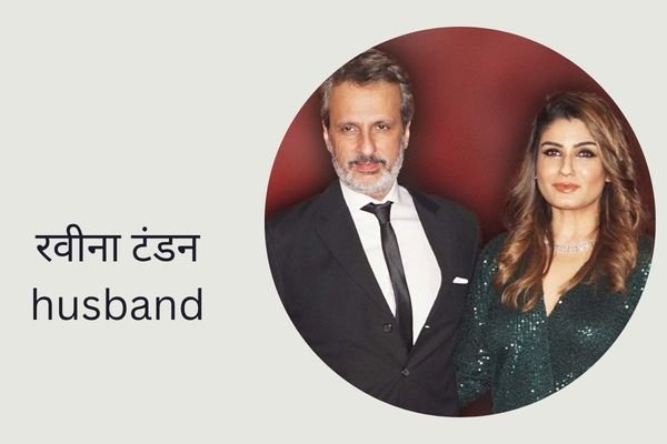 रवीना टंडन husband